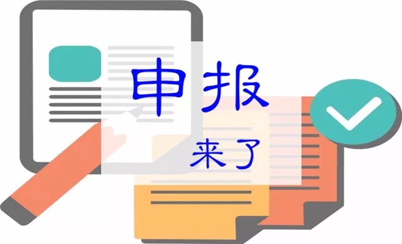 把握机遇 迎接挑战——项目申报的重要性和策略性解读