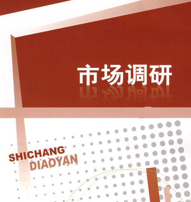 商业策略风向标：市场调研的重要性与应用